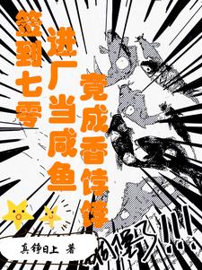 簽到七零：進廠當咸魚竟成香餑餑