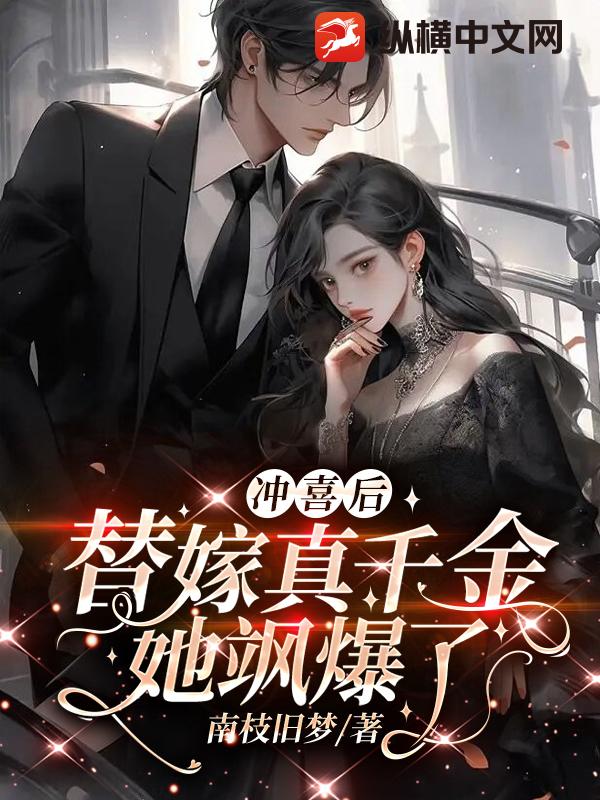 沖喜后，替嫁真千金她颯爆了