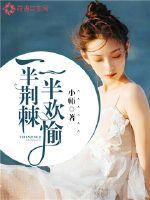 一半荊棘，一半歡愉