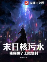 末日核污水：我覺醒了無限復(fù)制