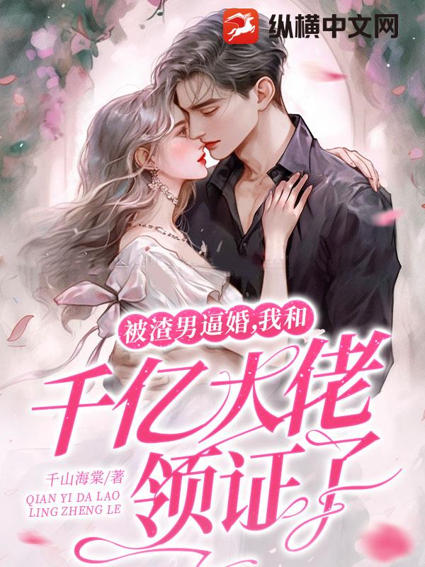 被渣男逼婚，我和千億大佬領(lǐng)證了