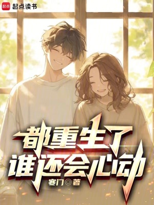 都重生了誰(shuí)還會(huì)心動(dòng)
