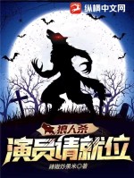 狼人殺：演員請(qǐng)就位