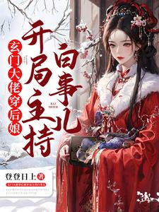 玄門大佬穿后娘開局主持白事兒