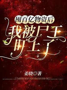 囤百億物資后，我被尸王盯上了