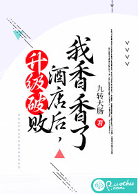 升級破敗酒店后，我香香了