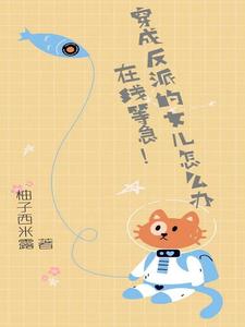 穿成反派的女兒怎么辦，在線等急