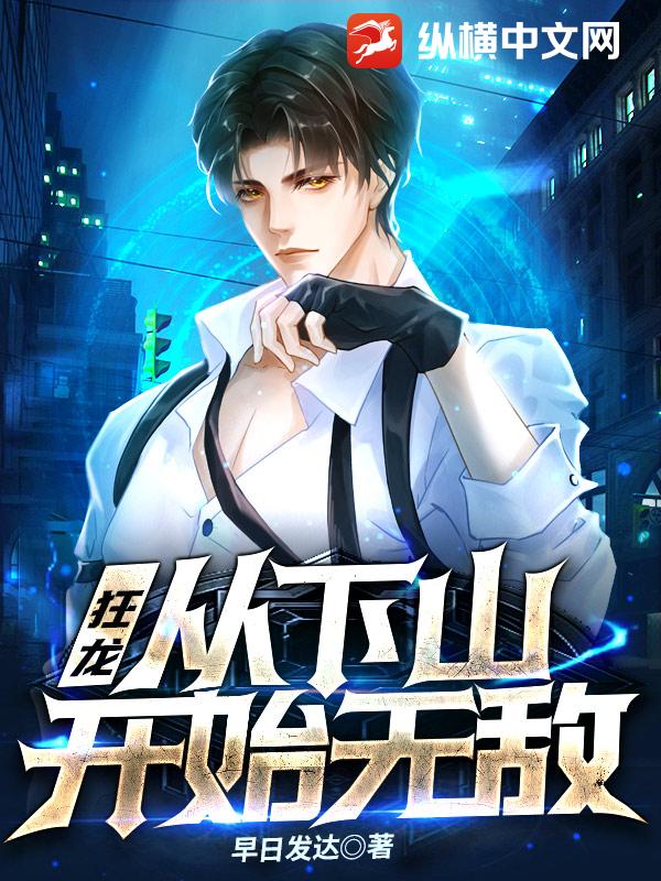 狂龍：從下山開(kāi)始無(wú)敵！