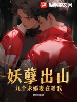 妖孽出山，九個未婚妻在等我