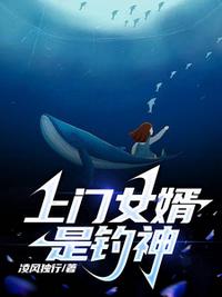 上門女婿是釣神