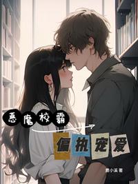 惡魔校霸偏執(zhí)寵愛