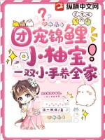 團寵錦鯉小柚寶，一雙小手養全家