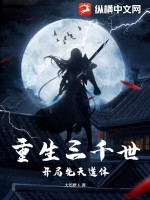 重生三千世：開局先天道體