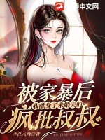 被家暴后，我獻身了未婚夫的瘋批叔叔