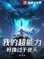 我的超能力好像過于逆天