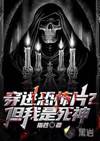 穿進恐怖片？但我是死神