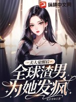 夫人覺醒后，全球渣男為她發(fā)瘋