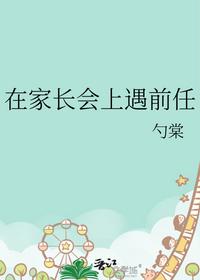 在家長(zhǎng)會(huì)上遇前任