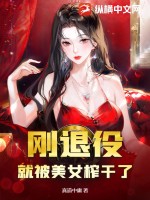 剛退役，就被美女榨干了