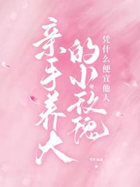 親手養大的小玫瑰憑什么便宜他人