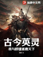 古今英靈：我與群雄逐鹿天下