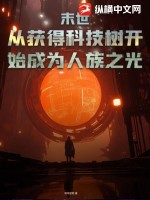 末世：從獲得科技樹開始成為人族之光