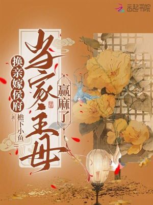 換親嫁侯府，當(dāng)家主母贏麻了