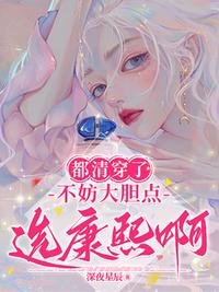 都清穿了，不妨大膽點(diǎn)選康熙啊！