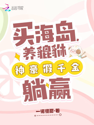 買海島，養貔貅，神豪假千金躺贏