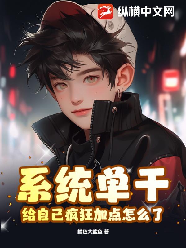 系統單干，給自己瘋狂加點怎么了？