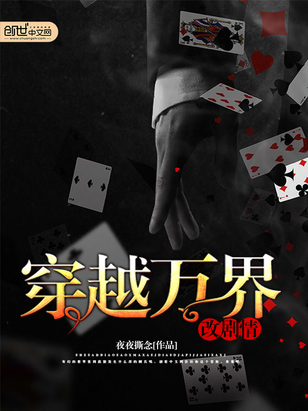 穿越萬界改劇情