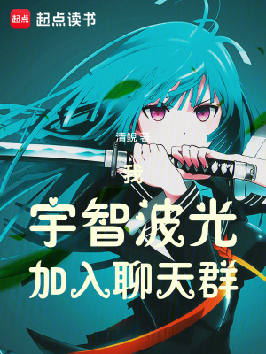 我，宇智波光，加入聊天群