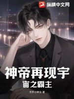 神帝再現(xiàn)宇宙之霸主