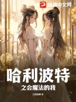 哈利波特之會(huì)魔法的我