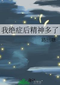 我絕癥后精神多了