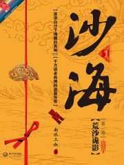 沙海1：荒沙詭影