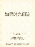 如果時光倒流