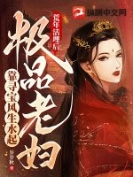 荒年活埋后，極品老婦靠尋寶風生水起