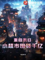 重回末日：小超市囤貨千億！