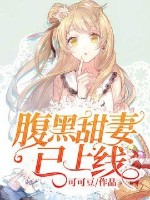 腹黑甜妻已上線