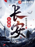 長(zhǎng)安有神仙