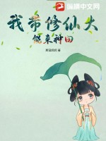 我?guī)尴纱竽軄矸N田