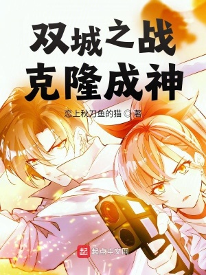 雙城之戰：克隆成神