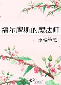 福爾摩斯的魔法師