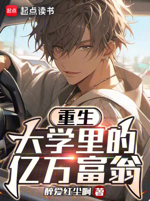 重生：大學里的億萬富翁