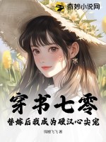 穿書七零，替嫁后我成為硬漢心尖寵