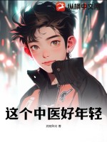 這個(gè)中醫(yī)好年輕