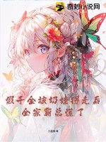 假千金被奶娃拐走后，全家霸總慌了