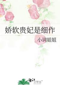 嬌軟貴妃是細作