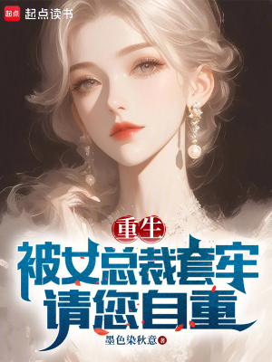 重生，被女總裁套牢，請您自重